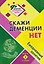 Скажи деменции НЕТ: ежедневные занятия. Книга 2 — 3179307 — 1