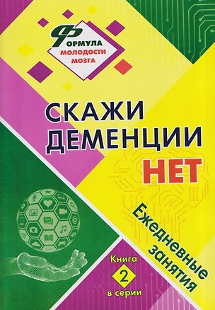 Книга Скажи деменции НЕТ: ежедневные занятия. Книга 2 (Наталья Лободина)