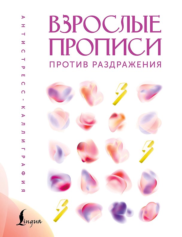 Книга Взрослые прописи против раздражения () — 1