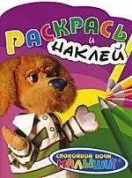 Раскрась и наклей (Филя) — 2182904 — 1