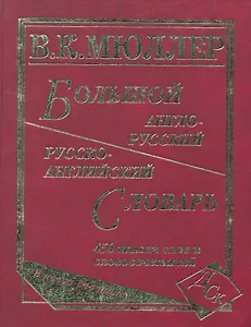 Большой англо-русский и русско-английский словарь. 450 000 слов и словосочетаний. Новая редакция / (писчая). Мюллер В. (Афиногенова)