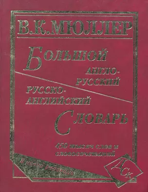 Большой англо-русский и русско-английский словарь. 450 000 слов и словосочетаний. Новая редакция / (писчая). Мюллер В. (Афиногенова) — 2255829 — 1