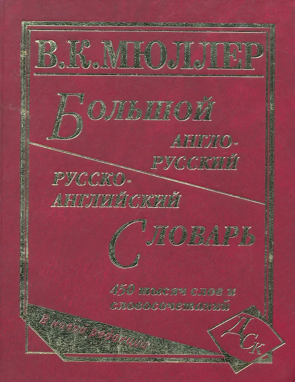Книга Большой англо-русский и русско-английский словарь. 450 000 слов и словосочетаний. Новая редакция / (писчая). Мюллер В. (Афиногенова) (Владимир Мюллер) — 1