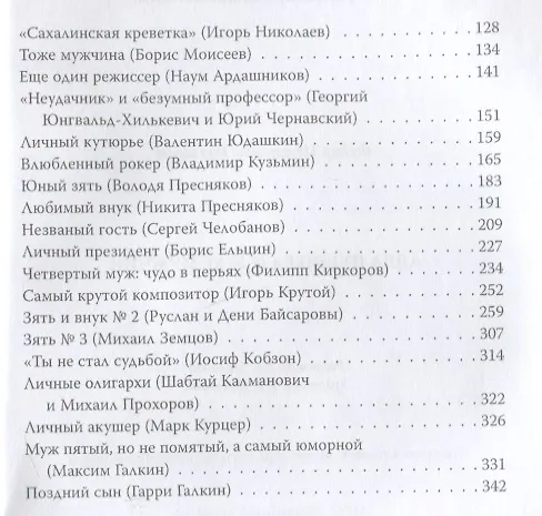 Книга Алла Пугачева и 50 ее мужчин (Фёдор Раззаков) — 3