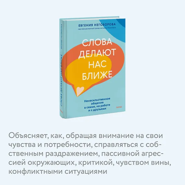 Книга Слова делают нас ближе. Ненасильственное общение в семье, на работе и с друзьями (Евгения Неговорова) — 7
