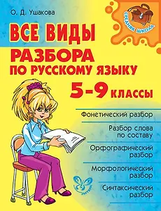 Все виды разбора по русскому языку. 5-9 классы