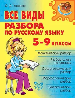 Все виды разбора по русскому языку. 5-9 классы