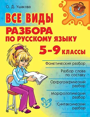 Книга Все виды разбора по русскому языку. 5-9 классы (Ольга Ушакова)