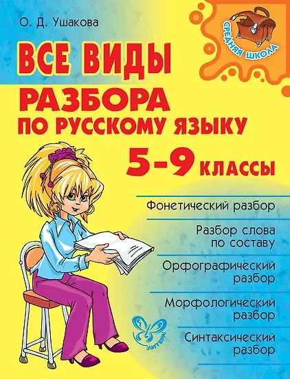 Книга Все виды разбора по русскому языку. 5-9 классы (Ольга Ушакова) — 1