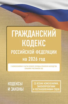 Книга Гражданский кодекс Российской Федерации на 2026 год. Со всеми изменениями, законопроектами и постановлениями судов ()