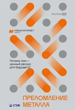 Книга Преломление металла. Почему лом - ценный ресурс для будущего? (Георгий Гупало)