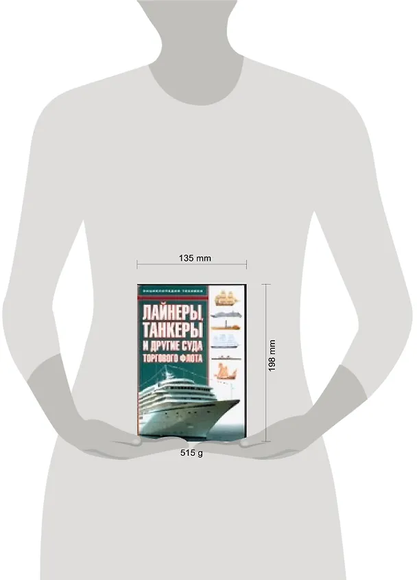 Книга Лайнеры, танкеры и другие суда торгового флота. Энциклопедия техники (Роберт Джексон) — 2