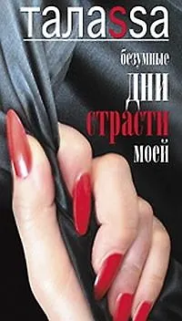 Книга Безумные дни страсти моей (Таласса)