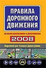 Правила дорожного движения 2008. Со всеми изменениями и дополнениями 2154690 — 1