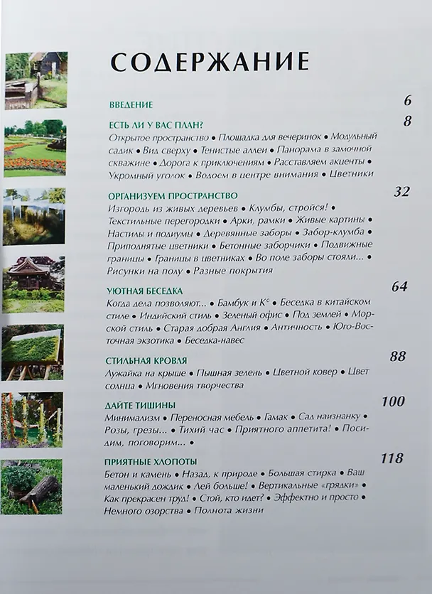 Книга Садовые строения: Формируйте ваше жизненное пространство (Юлия Попова) — 2