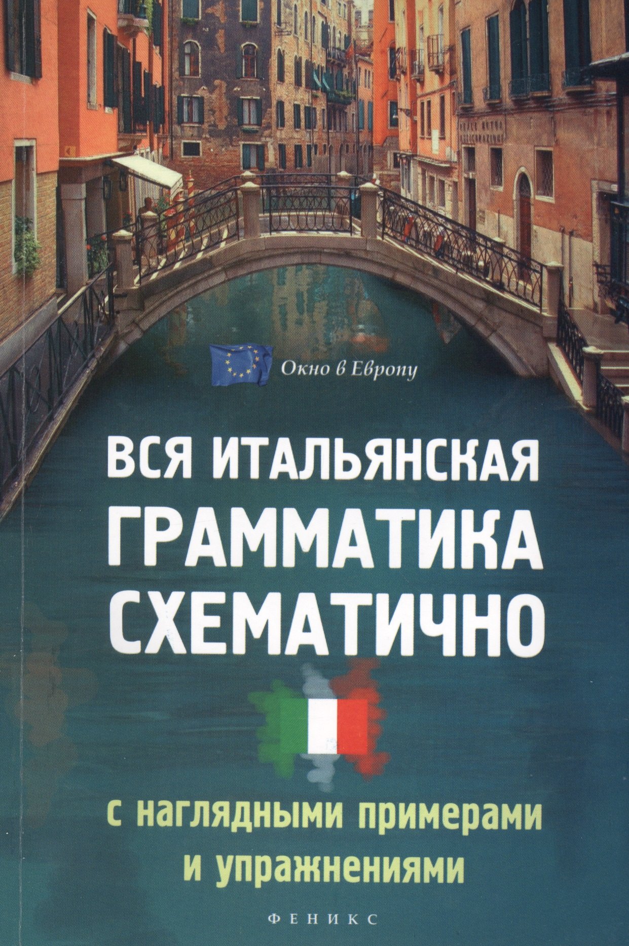 

Вся итальянская грамматика схематично с нагл.прим