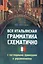 Вся итальянская грамматика схематично с нагл.прим — 2440873 — 1