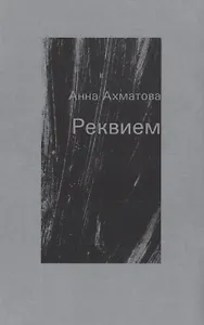 Реквием. Поэма