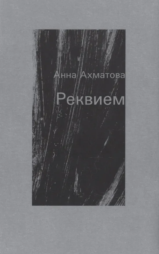 Книга Реквием. Поэма (Анна Ахматова) — 1