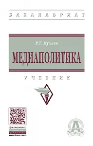 Медиаполитика. Учебник