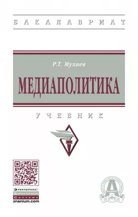 Медиаполитика. Учебник — 2740601 — 1