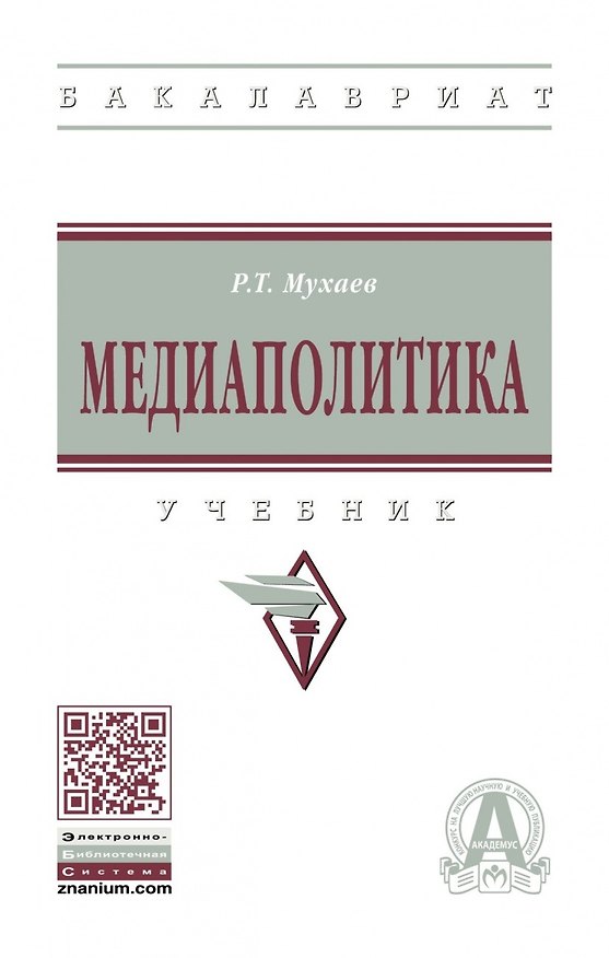 Книга Медиаполитика. Учебник (Рашид Мухаев) — 1