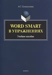 Word Smart в упражнениях. Учебное пособие
