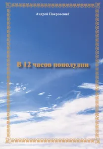 В 12 часов пополудни