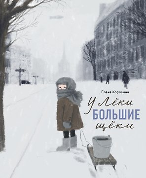 У Леки большие щеки