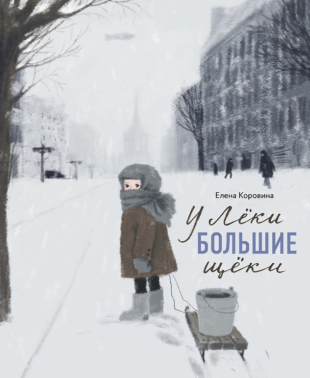 Книга У Леки большие щеки (Елена Коровина) — 1