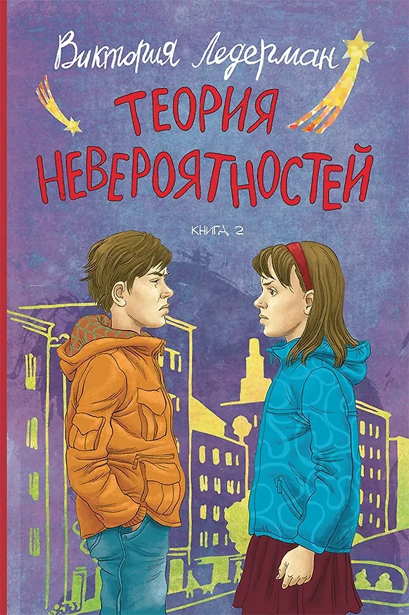 Книга Теория невероятностей. Книга 1. Книга 2 (комплект из 2 книг) (Виктория Ледерман) — 3