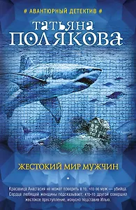 Жестокий мир мужчин