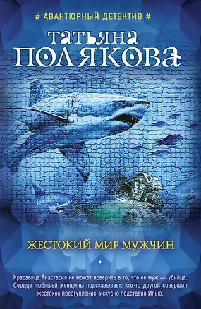 Книга Жестокий мир мужчин (Татьяна Полякова)