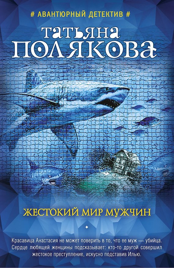 Книга Жестокий мир мужчин (Татьяна Полякова) — 1