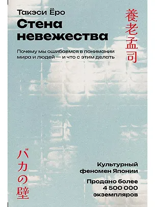 Книга Стена невежества: Почему мы ошибаемся в понимании мира и людей — и что с этим делать (Такэси Ёро)