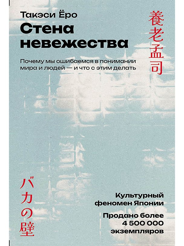 Книга Стена невежества: Почему мы ошибаемся в понимании мира и людей — и что с этим делать (Такэси Ёро) — 1
