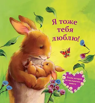 Книга Я тоже тебя люблю! (Мелани Джойс)