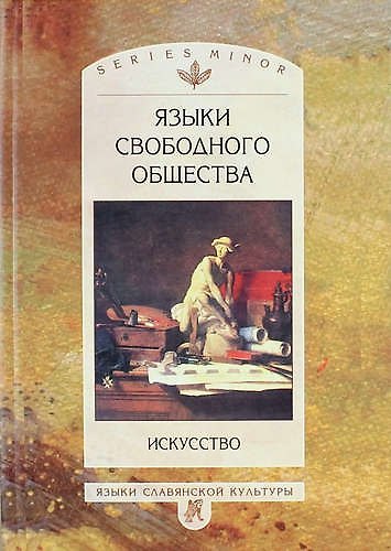 Книга Языки свободного общества. Искусство (Леонид Таруашвили) — 1