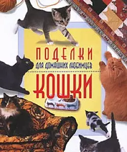 Поделки для домашних любимцев. Кошки (мягк) Кьюзик Д. (Ниола - Пресс) — 2179398 — 1