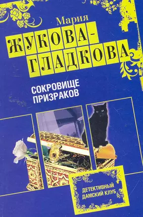 Сокровище призраков: роман — 2258289 — 1