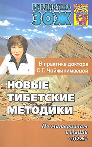 Новые тибетские методики в практике доктора С.Г.Чойжинимаевой
