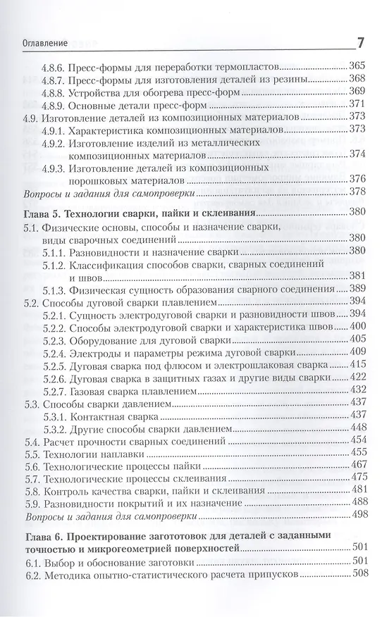 Книга Материалы и их технологии. В 2-х частях. Ч. 1: учебник (Вадим Горохов) — 6
