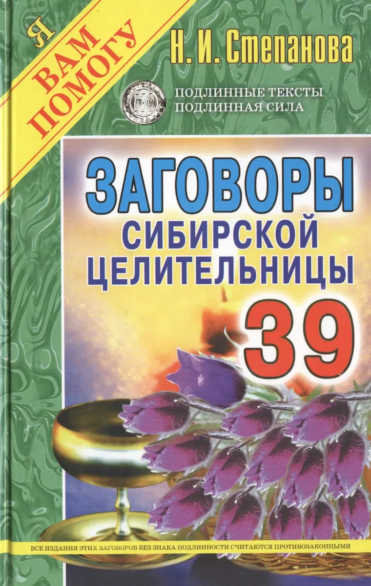 Заговоры сибирской целительницы. Вып. 39 (Наталья Степанова) - купить книгу  с доставкой в интернет-магазине «Читай-город». ISBN: 978-5-386-08359-5