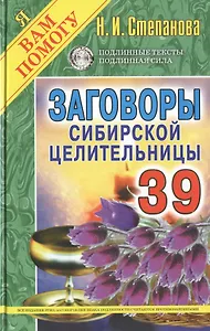 Заговоры сибирской целительницы. Вып. 39