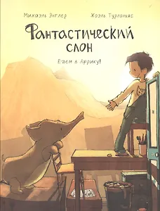 Фантастический слон. Едем в Африку!