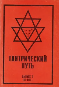 Тантрический путь Вып.3 (м) Садашивачарья