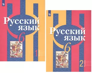 Русский язык. 6 класс. Учебник для общеобразовательных организаций. В 2 частях (комплект из 2 книг) — 2732513 — 1