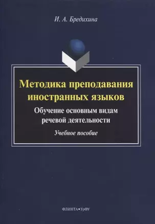 Методика преподавания иностранных языков. Обучение основным видам речевой деятельности. Учебное пособие — 2744113 — 1