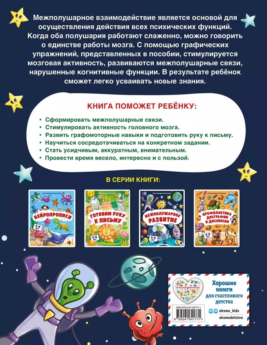 Межполушарное развитие. Для детей 4-6 лет (Александра Соколова) - купить  книгу с доставкой в интернет-магазине «Читай-город». ISBN: 978-5-04-164177-1