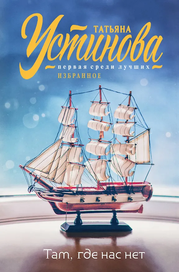 Книга Там, где нас нет (Татьяна Устинова) — 1